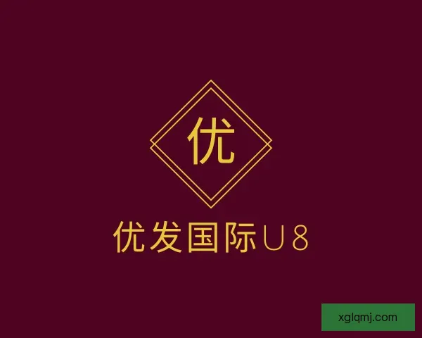 介绍优发国际u8